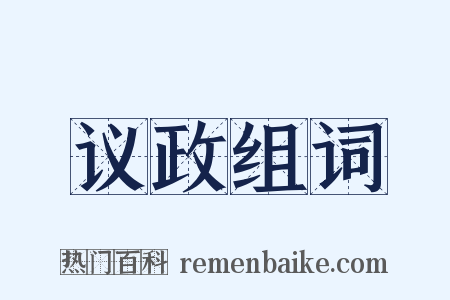 议政组词是什么意思的图片